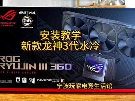 一个视频教会你如何安装华硕新旗舰ROG龙神3代一体式水冷。安装其它水冷也可参考这个视频~#宁波玩家电竞生活馆 #rog全家桶 #diy电脑 #电脑小知识