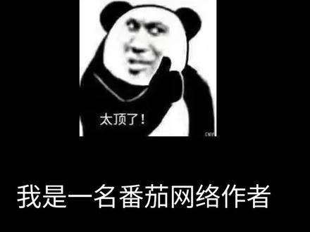 破300了,直奔改编境!#网文 #番茄 #网文作者的日常