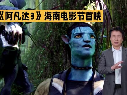 《阿凡达3》海南电影节首映