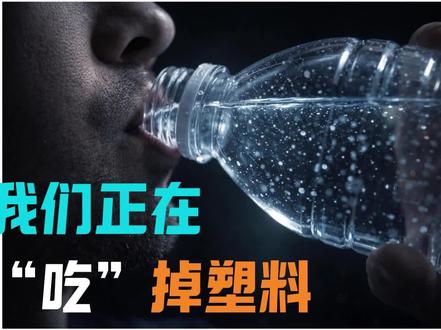 微塑料是如何一步步占领我们身体的? 你以为喝的是纯净水,其实可能混合了数十万颗纳米塑料。这些比细胞还小的微粒,正通过水、食物甚至空气,潜入我们的血液、肺部乃至胎盘。本期视频带你化身“塑料侦探”,拆解微塑料的入侵路径,客观评估健康风险。拒绝制造焦虑,我们要的是在塑料包围的世界里,清醒且科学地生活。#微塑料污染 #科普知识