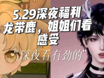 深夜福利 姐姐们想看,对,跟小鹿没关系#鹿卡耶律 #耶鹿有你 #听潮阁鹿卡 #听潮阁耶律 #听潮阁二创 @𝑇.鹿卡𐂂ᴸᵘᵏᵃ @𝑇.耶律.𝑦𝑙🍷 @𝑇.龙傲天.ᒻᒻ