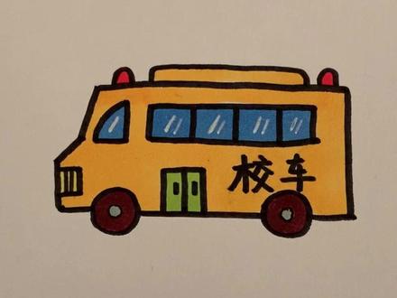 一学就会的校车简笔画,超级简单,特别好看,适合儿童和幼儿的简笔画一起画校车吧!#简笔画 #简笔画教程 #儿童简笔画 #亲子简笔画 #育儿简笔画