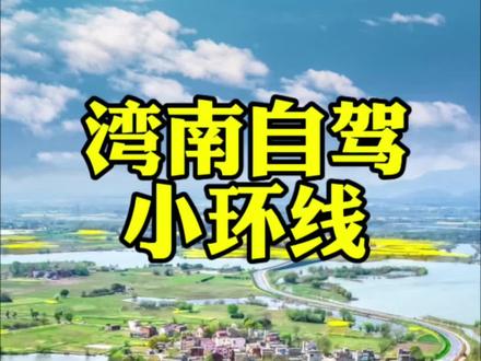 芜湖市境内湾南自驾小环线路线攻略#自驾游