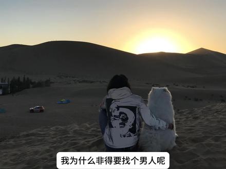 我为什么非得要找个男人呢?#情感