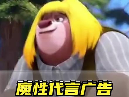 熊出没最魔性的代言广告!这个笑声莫非是要送走观众? #熊出没 #童年动画 #童年回忆 #国产动画