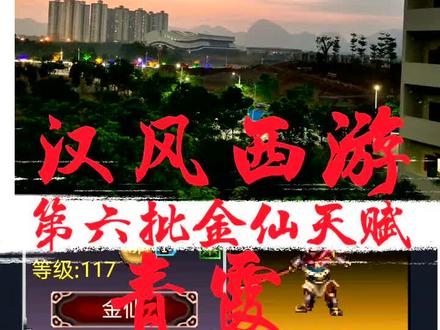 #怀旧游戏 #汉风西游 #怀旧 汉风西游第六批金仙 青霞天赋 毒封 会受到抗封印影响。