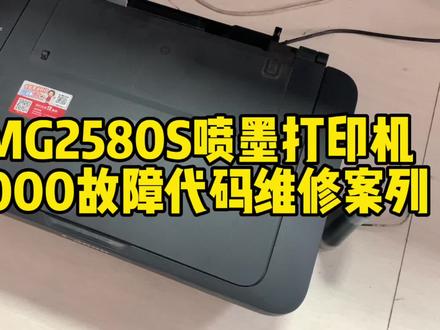 佳能MG2580S打印机提示6000错误代码维修案列#打印机维修 #错误代码6000#技术分享