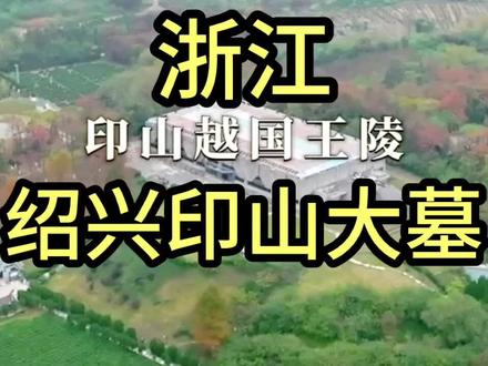 印山越国王陵,位于浙江省绍兴市柯桥区兰亭镇里木栅村南印山之巅#印山越国王陵 #遗址 #文物古迹 #旅游vlog