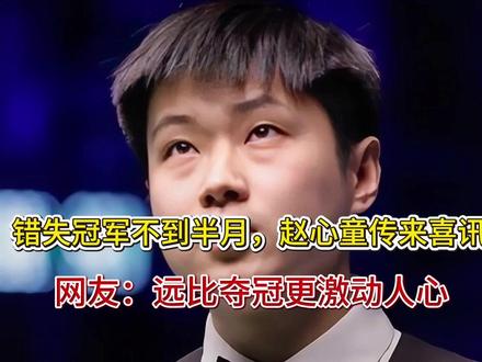 错失冠军不到半月,赵心童传来喜讯,网友:远比夺冠更激动人心