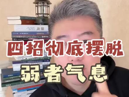四招彻底摆脱弱者气息 学会这四招,你看起来就不好欺负#奶爸任校长 #弱者气息 #宝贝年味企划#妈咪新风向 #抖音精选