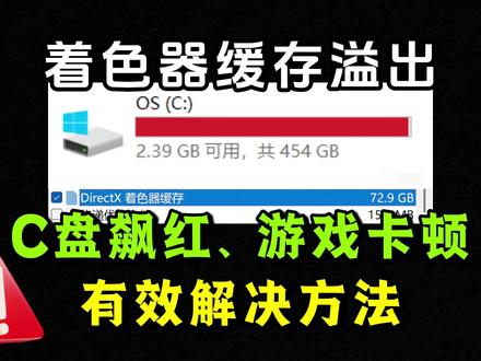 游戏卡顿元凶,C盘空间爆满!显卡着色器缓存清理教程 N卡着色器缓存占用C盘空间,导致游戏越玩越卡,频繁卡顿掉帧!快来看看怎么正确清理着色器缓存吧
#电脑知识 #游戏卡顿 #游戏优化 #n卡设置 #c盘清理