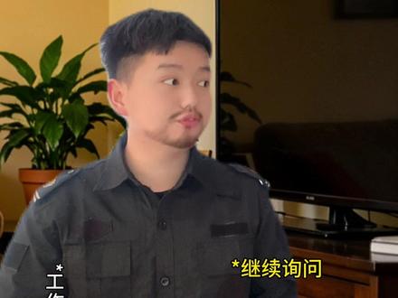 当政审家访误闯天家时