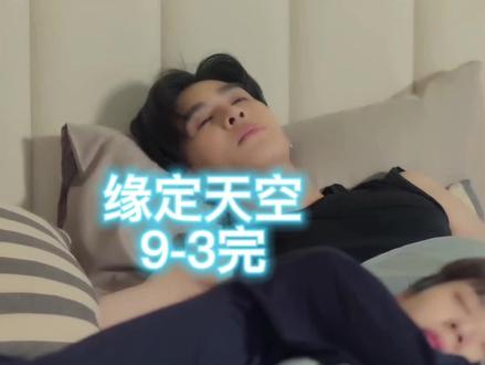 你的天空/缘定天空9-3完