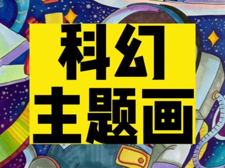 可以用来画星星的闪光笔安排上啦~科幻主题画好帮手#抖音921好物节 #马克笔手绘 #绘画过程分享