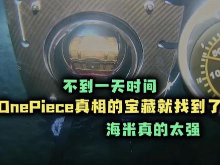 海贼王尾田投入海底藏有OnePiece真相的宝箱被找到了 #海贼王