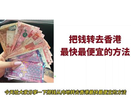 内地无损到香港保姆级攻略
#港卡大咖 #跨境支付通 #兴业寰宇#中银香港