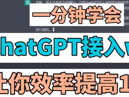 chatgpt接入WPS 高效办公#chatgpt #ai办公#openai #chatgpt4应用领域介绍 #wps