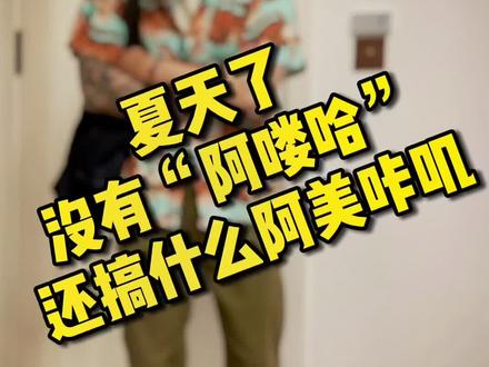 阿美咔叽“啊喽哈” 普通人hold不住,你是普通人吗?#穿搭