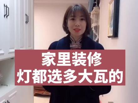 家里装修灯都选多大瓦的^_^@抖音小助手 (收藏备用)