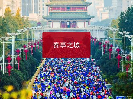 多个比赛相继落地,西安打造“赛事名城”是认真的#西安生活 #西安旅行 #西马