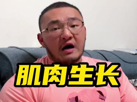 你觉得训练完肌肉不疼等于白练么?#健美 #力量训练