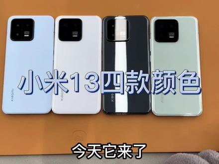 选好买哪个颜色了吗?#小米13 #miui14 #新品上市 #骁龙8gen2