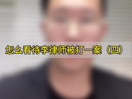 28案背后的真相#李圣律师 #保定律师