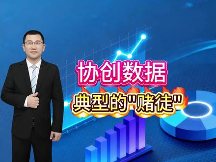 协创数据业绩高增长,背后债台高筑 #协创数据 #财报分析