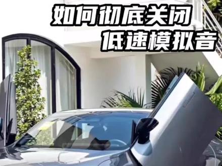 如何彻底关闭电车嗡嗡嗡的那个声音呢 轻松搞定#每天一个用车知识 #关闭低速模拟音 #小鹏汽车