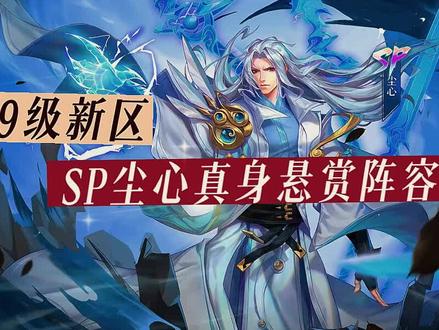 新区剑仙悬赏视频来咯!#斗罗大陆魂师对决