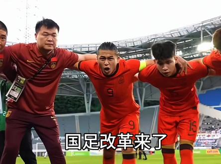 国足要变天!邵佳一上任一月进行大改革,首当其冲就是教练团升级,德国专家毛雷尔强势坐镇,国足直接敲定4231阵型+高位逼抢的战术核心,还喊出“鼓励留洋、以状态论英雄”的硬规矩!更有争议的是,邵佳一弃用13名东亚杯旧将,虽没清退95前老将,U23新星王钰栋、拜合拉木后续待命,这波新老混搭的换血够大胆!你觉得邵佳一这波改革,能让国足摆脱困境吗?#邵佳一#国足改革#实况足球手游#实况足球online#易球成名计划