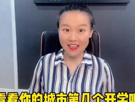 山东各地中小学开学时间公布啦 你和孩子都做好了开学准备吗?新学期开始最重要的就是帮孩子调整心态#少儿口才