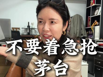 不要着急抢茅台!!! #罗姐老酒 #上海正品茅台 #罗姐正品茅台 #i茅台