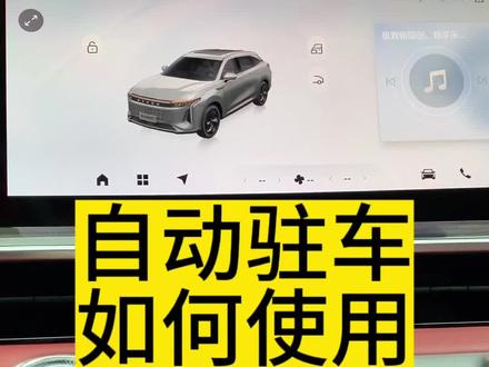 自动驻车如何使用,你知道吗?#每天一个用车知识 #星途瑶光 #九章汽车