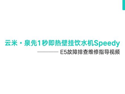 云米·泉先1秒即热壁挂饮水机Speedy E5故障排查维修指导视频
