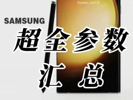三星S24系列最全参数汇总,1月18日开售,Ultra机型可定制颜色#手机推荐 #三星s24ultra #三星s24系列 #数码科技 #安卓手机