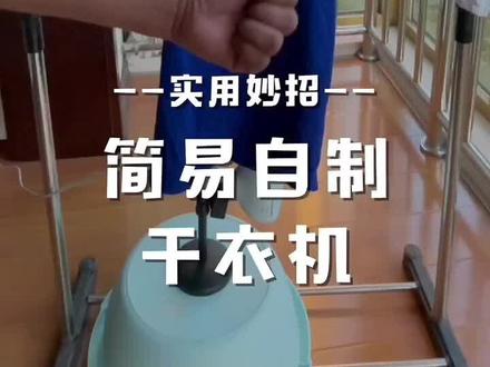 都是被生活逼出来的办法。#干衣机 #自制干衣机 #生活小妙招 @DOU+小助手