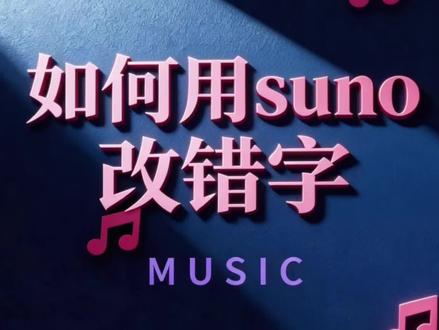 #suno教程 如何用suno去修改错字歌词#汽水音乐 #音乐教程