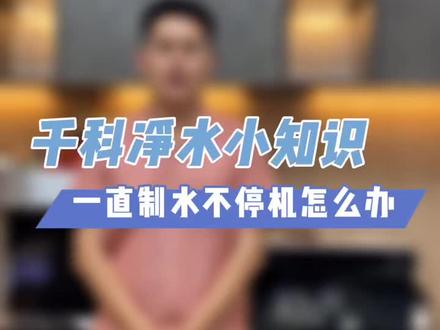 净水器一直制水不停机怎么办??#净水器