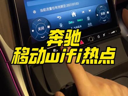 各位奔驰车主们,上车后可以免费连接车机自带的移动热点,不要再白白浪费自己的手机流量啦#奔驰#每天一个用车知识 #c260l #glc#e300l