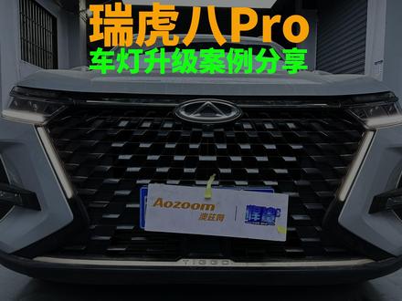 瑞虎8Pro 车灯升级#车灯升级 #激光大灯 #瑞虎8pro