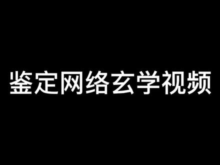 鉴定网络玄学视频
#相信科学拒绝迷信 #玄学 #术数