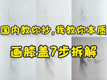 不会画膝盖的同学看过来#绘画教程 #素描 #绘画 #画画 #零基础学画画