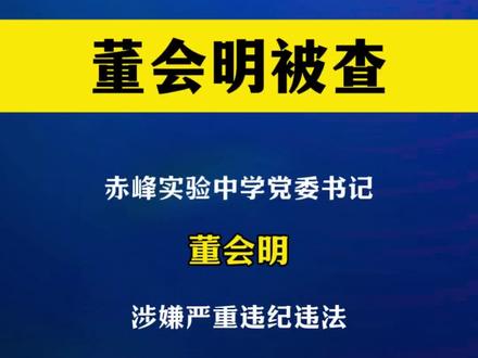 董会明被查#反腐
编辑:通拉嘎