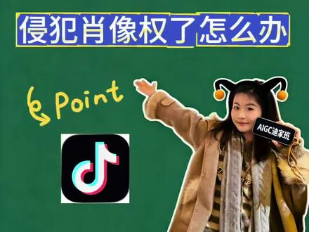 发布漫剧时侵犯肖像权,应该怎么办。我们上传抖音版权中心的时候提示撞了知名人物或者明星的脸了,应该怎么处理,怎么进行修改,今天迪迪告诉大家#漫剧#短剧 #迪家班 #发行 #肖像权
