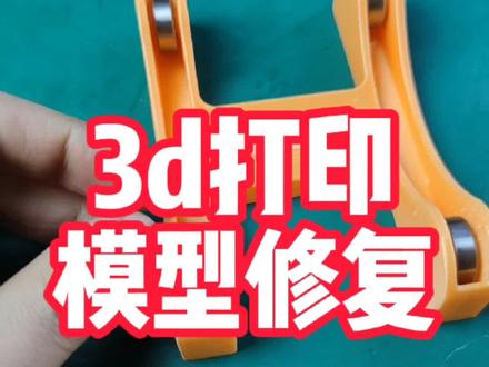 3d打印好的模型断裂了该怎么修复呢?千万不要用胶水……#3d打印 #玩转3d打印 #3d打印diy #3d打印作品