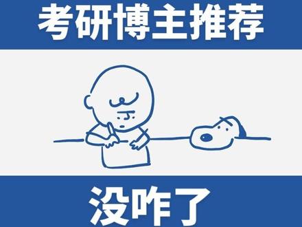 考研博主推荐:没咋了
880讲解、线代救命等经典课程认准@没咋了!#考研数学 #27考研 #没咋了