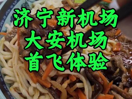 第一次去#济宁大安机场 飞,就被骗了!