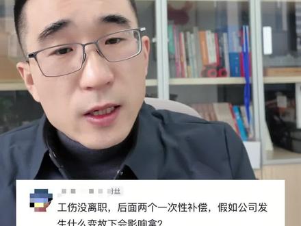 工伤没离职,如果单位发生倒闭、破产,离职的2个一次性补偿受影响吗!#工伤赔偿#工伤#工伤认定 #工伤鉴定#工伤赔偿标准