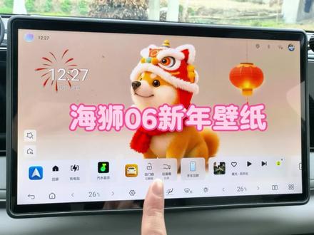海狮06的萌宠们也过年啦~萌宠主题壁纸(贺岁版)上新啦#比亚迪 #海狮06 #萌宠壁纸 #车机壁纸 #用车日常